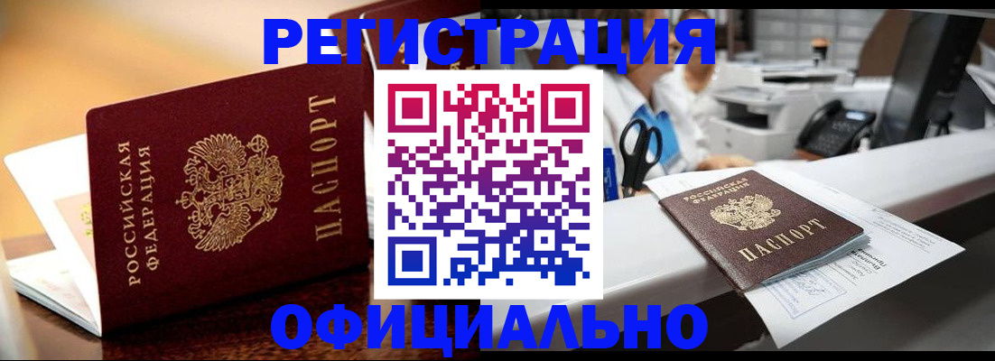 временная регистрация для всех в Ейске