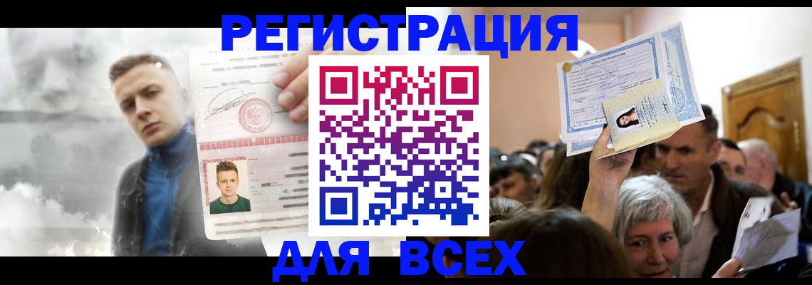временная регистрация для всех в Ейске